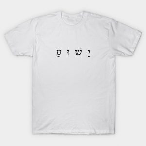 Jesus Hebrew ישוע T-Shirt